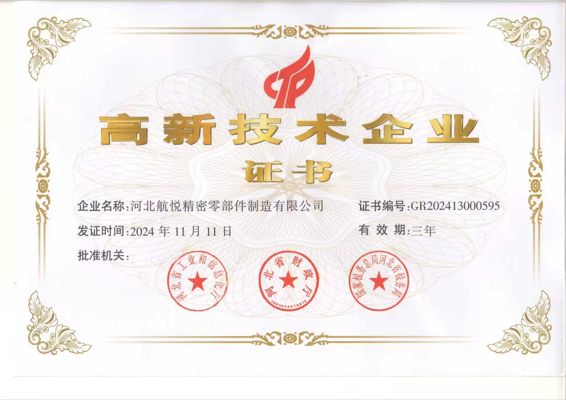 高新技术企业证书